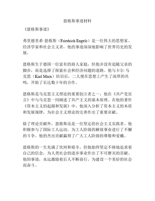 恩格斯事迹材料