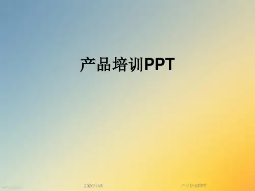 产品培训PPT
