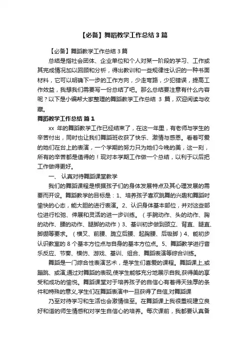 【必备】舞蹈教学工作总结3篇