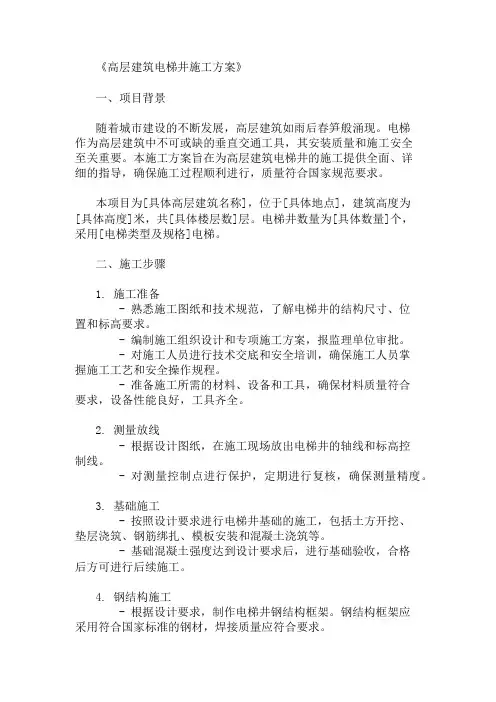 高层建筑电梯井施工方案(设计与施工技术)精选两篇