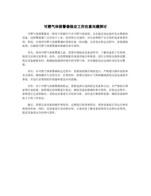 可燃气体报警器检定工作注意问题探讨