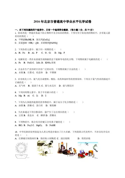 2016年北京市普通高中学业水平化学试卷(解析版)