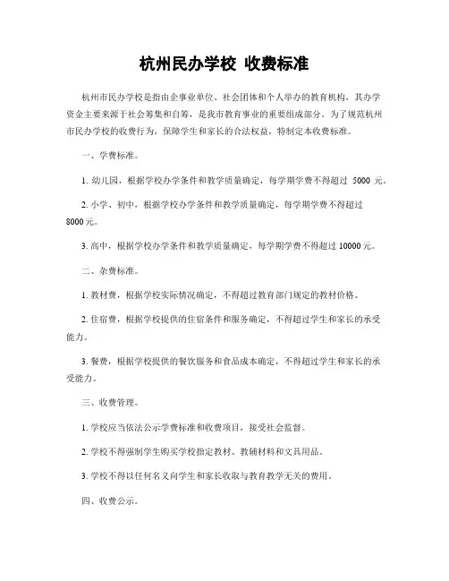杭州民办学校 收费标准