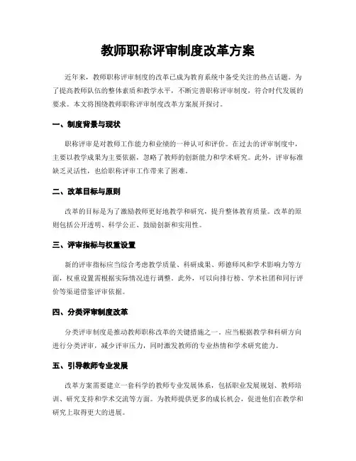 教师职称评审制度改革方案