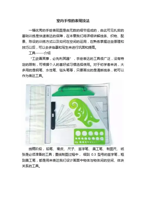 室内手绘的表现技法