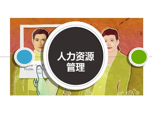 人力资源管理的痛点和解决办法ppt课件