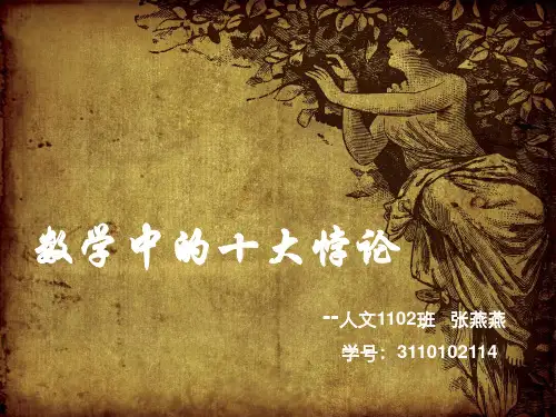 数学中的十大悖论