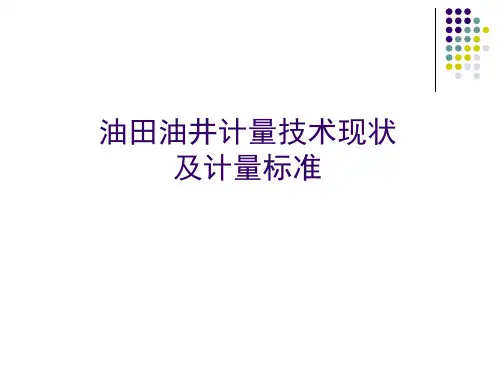 油田油井计量技术现状及最新技术进展课件