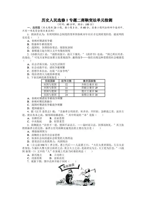 历史人民选修1专题二商鞅变法单元检测(附答案)