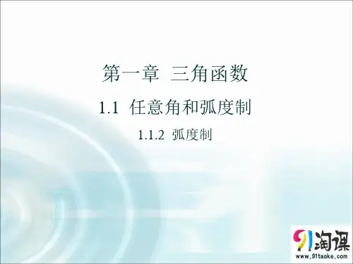 课件5：1.1.2 弧度制