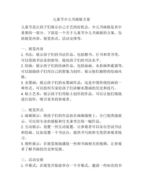 儿童节少儿书画展方案