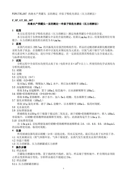 F_SP_GT_RL_007 肉禽水产类罐头-汞的测定-冷原子吸收光谱法(压力消解法)