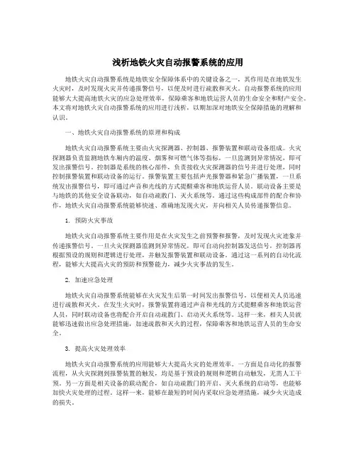浅析地铁火灾自动报警系统的应用
