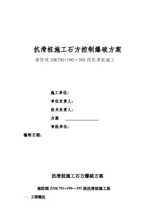抗滑桩控制爆破方案