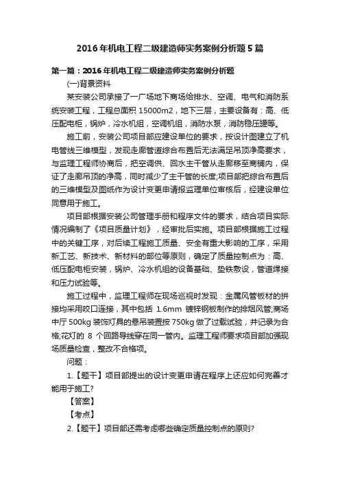 2016年机电工程二级建造师实务案例分析题5篇