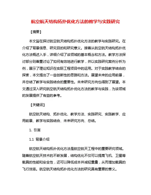 航空航天结构拓扑优化方法的教学与实践研究