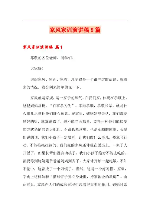 家风家训演讲稿8篇