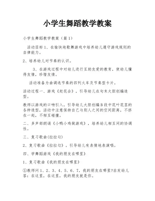 小学生舞蹈教学教案