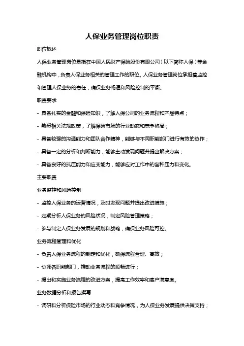 人保业务管理岗位职责