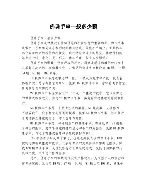 佛珠手串一般多少颗