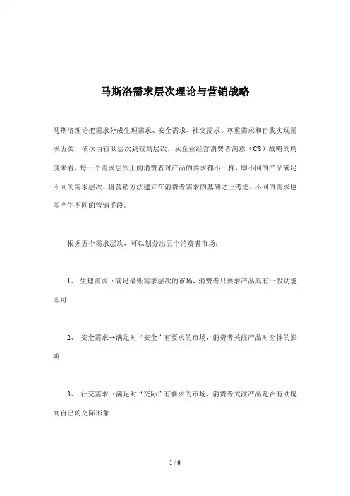 马斯洛需求层次理论与营销战略