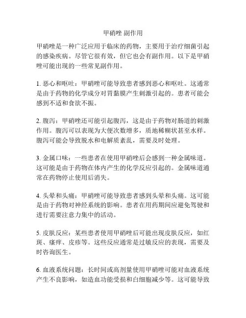 甲硝唑 副作用