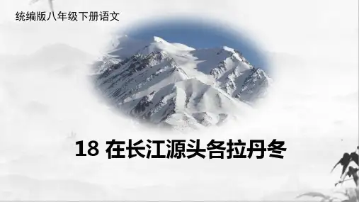 在长江源头各拉丹冬统编版八年级下册语文课件