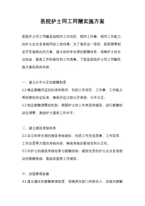 医院护士同工同酬实施方案