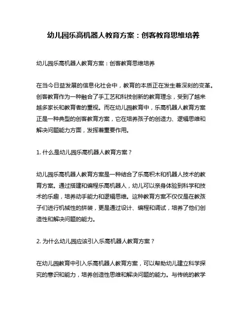 幼儿园乐高机器人教育方案：创客教育思维培养