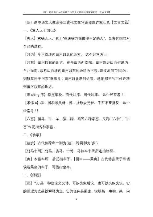 (新)高中语文人教必修三古代文化常识梳理详解汇总【文言文篇】