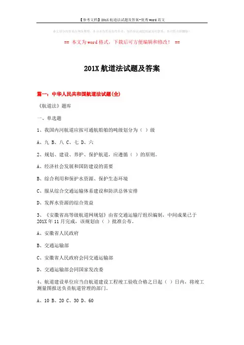 【参考文档】201X航道法试题及答案-优秀word范文 (15页)