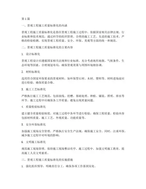 景观工程施工质量标准化(3篇)