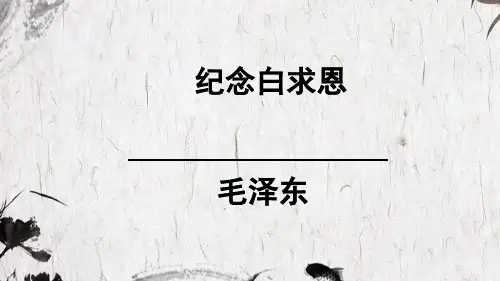 部编版七年级语文上册第12课纪念白求恩课件