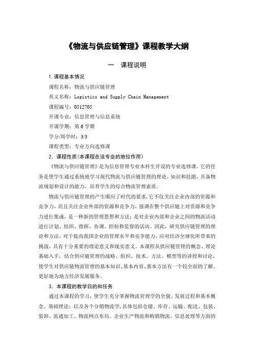 物流与供应链管理教学大纲