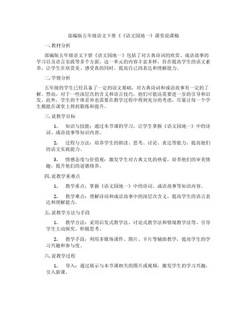 部编版五年级语文下册《《语文园地一》课堂说课稿