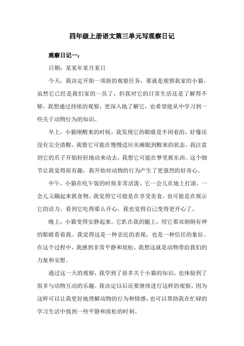四年级上册语文第三单元写观察日记