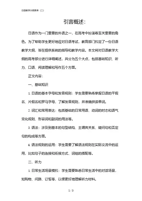 日语教学大纲高考(二)(2024)