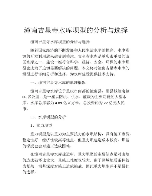 潼南吉星寺水库坝型的分析与选择