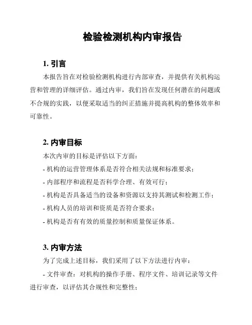 检验检测机构内审报告