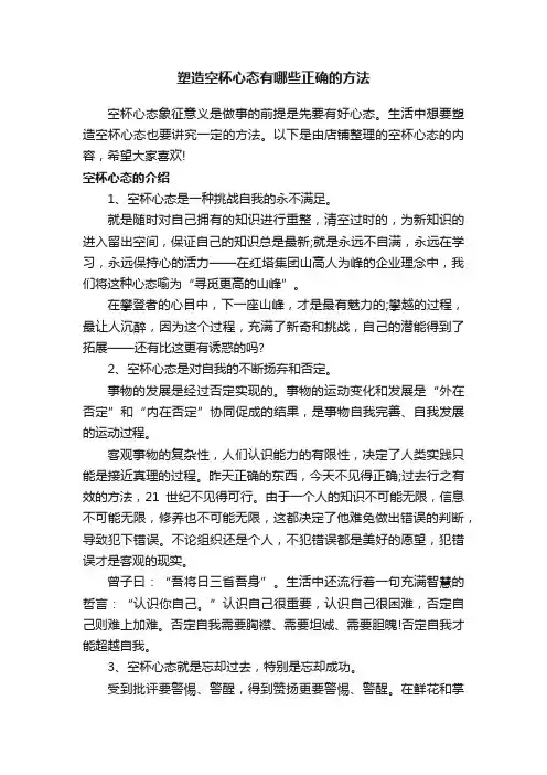 塑造空杯心态有哪些正确的方法