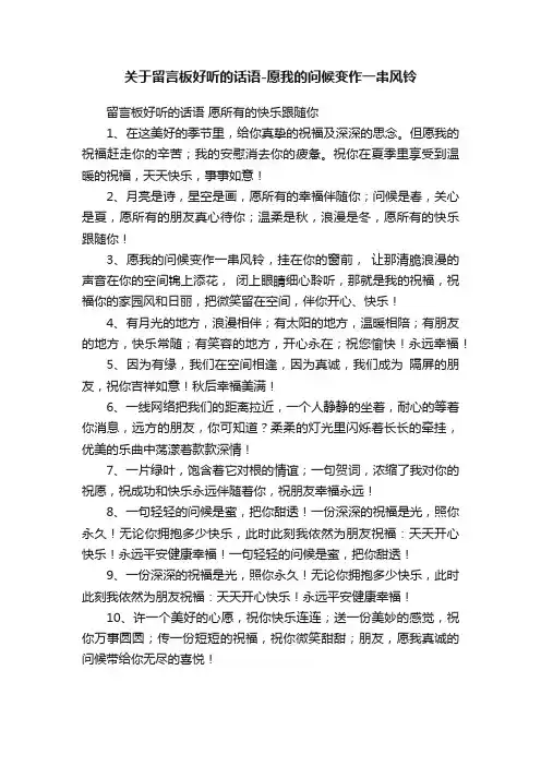 关于留言板好听的话语-愿我的问候变作一串风铃