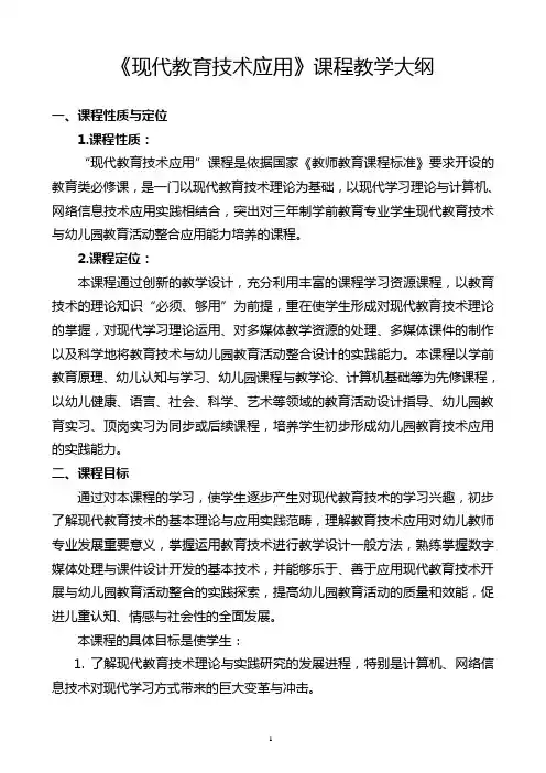 《现代教育技术应用》教学大纲