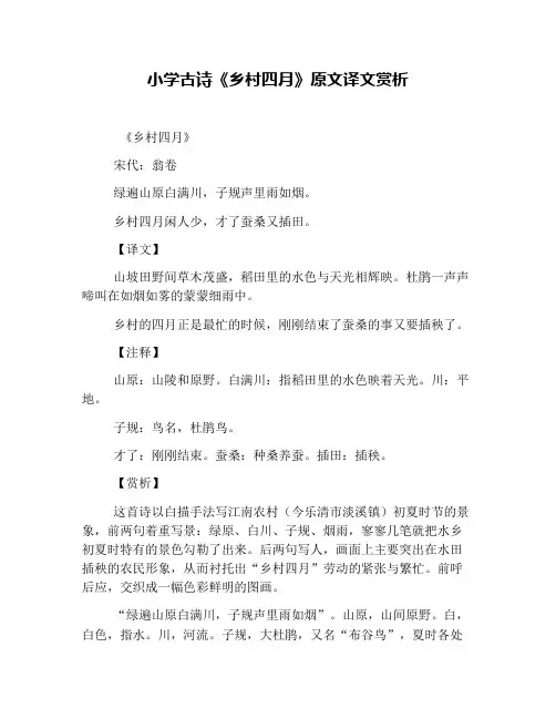 小学古诗《乡村四月》原文译文赏析