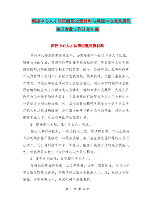 疾控中心人才队伍组建交流材料与疾控中心党风廉政和反腐败工作计划汇编