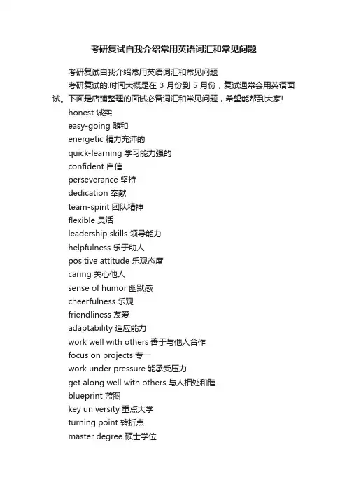 考研复试自我介绍常用英语词汇和常见问题