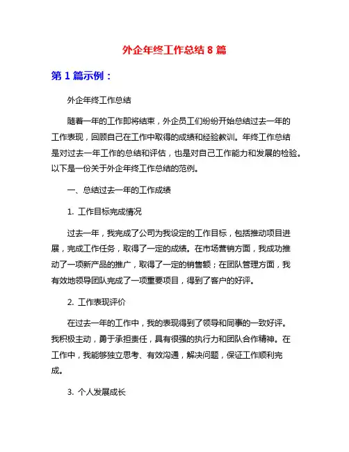 外企年终工作总结8篇