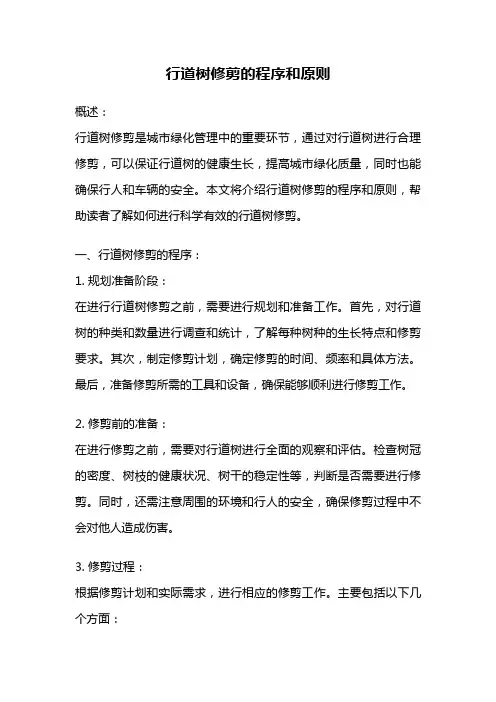 行道树修剪的程序和原则