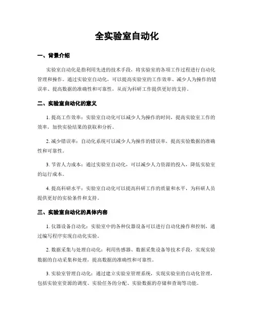 全实验室自动化