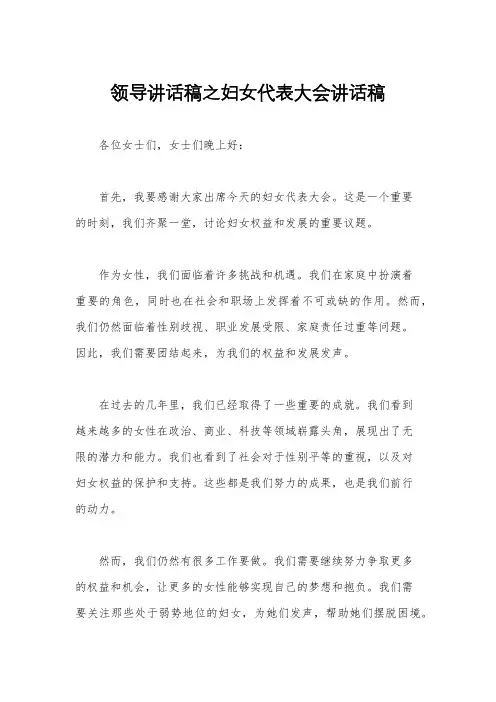 领导讲话稿之妇女代表大会讲话稿