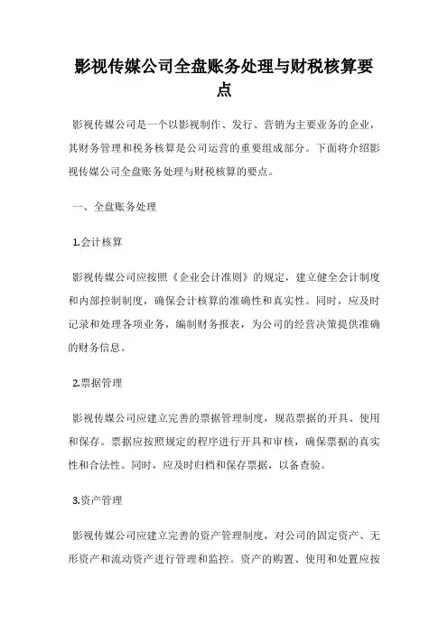 影视传媒公司全盘账务处理与财税核算要点